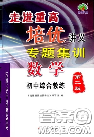 2020走進(jìn)重高培優(yōu)講義專題集訓(xùn)數(shù)學(xué)初中綜合教練第二版答案