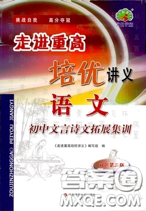 2020走進(jìn)重高培優(yōu)講義語(yǔ)文初中文言詩(shī)文拓展集訓(xùn)雙色第二版答案