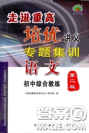 2020走進(jìn)重高培優(yōu)講義專題集訓(xùn)語文初中綜合教練第二版答案