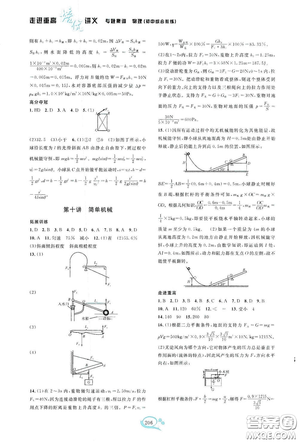 2020走進(jìn)重高培優(yōu)講義專題集訓(xùn)物理初中綜合教練第二版答案