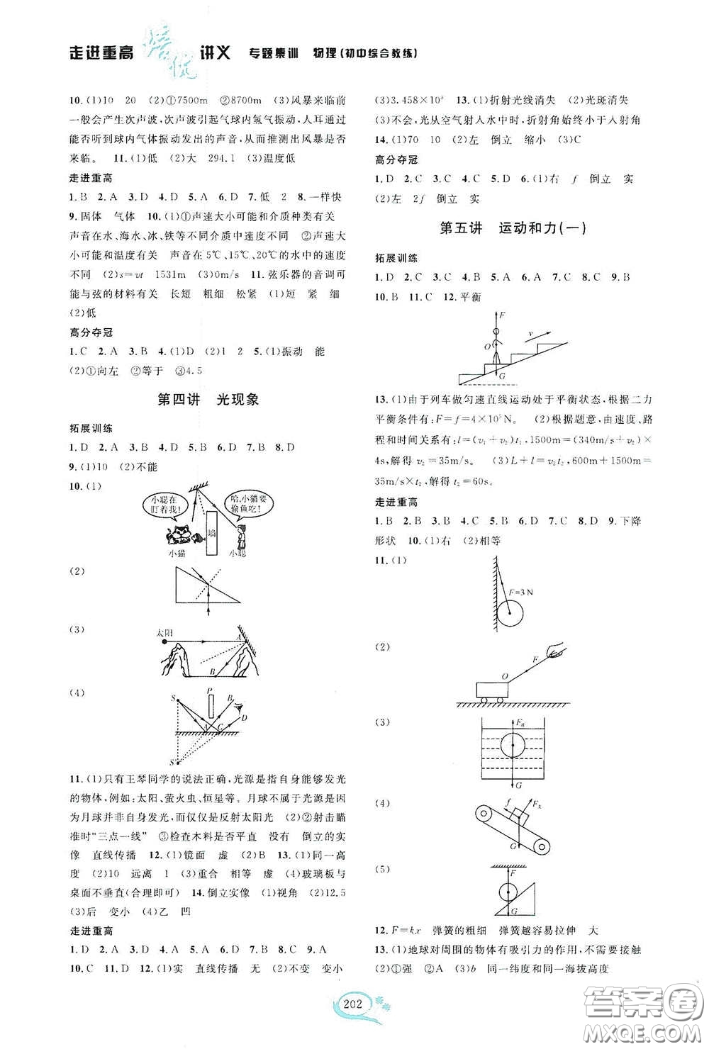 2020走進(jìn)重高培優(yōu)講義專題集訓(xùn)物理初中綜合教練第二版答案