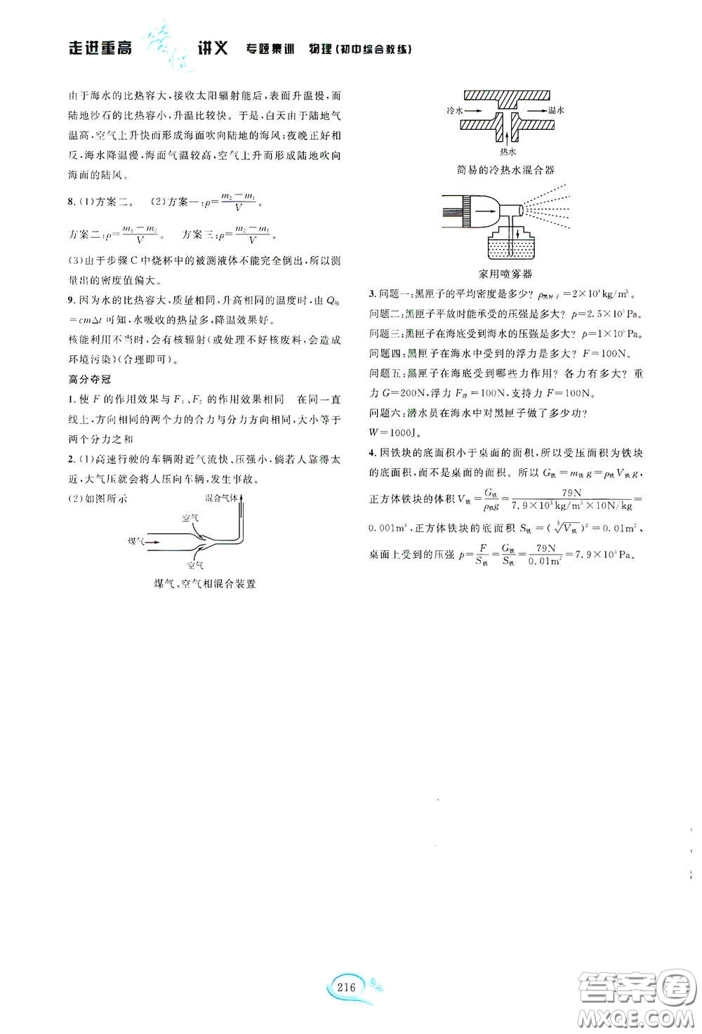 2020走進(jìn)重高培優(yōu)講義專題集訓(xùn)物理初中綜合教練第二版答案