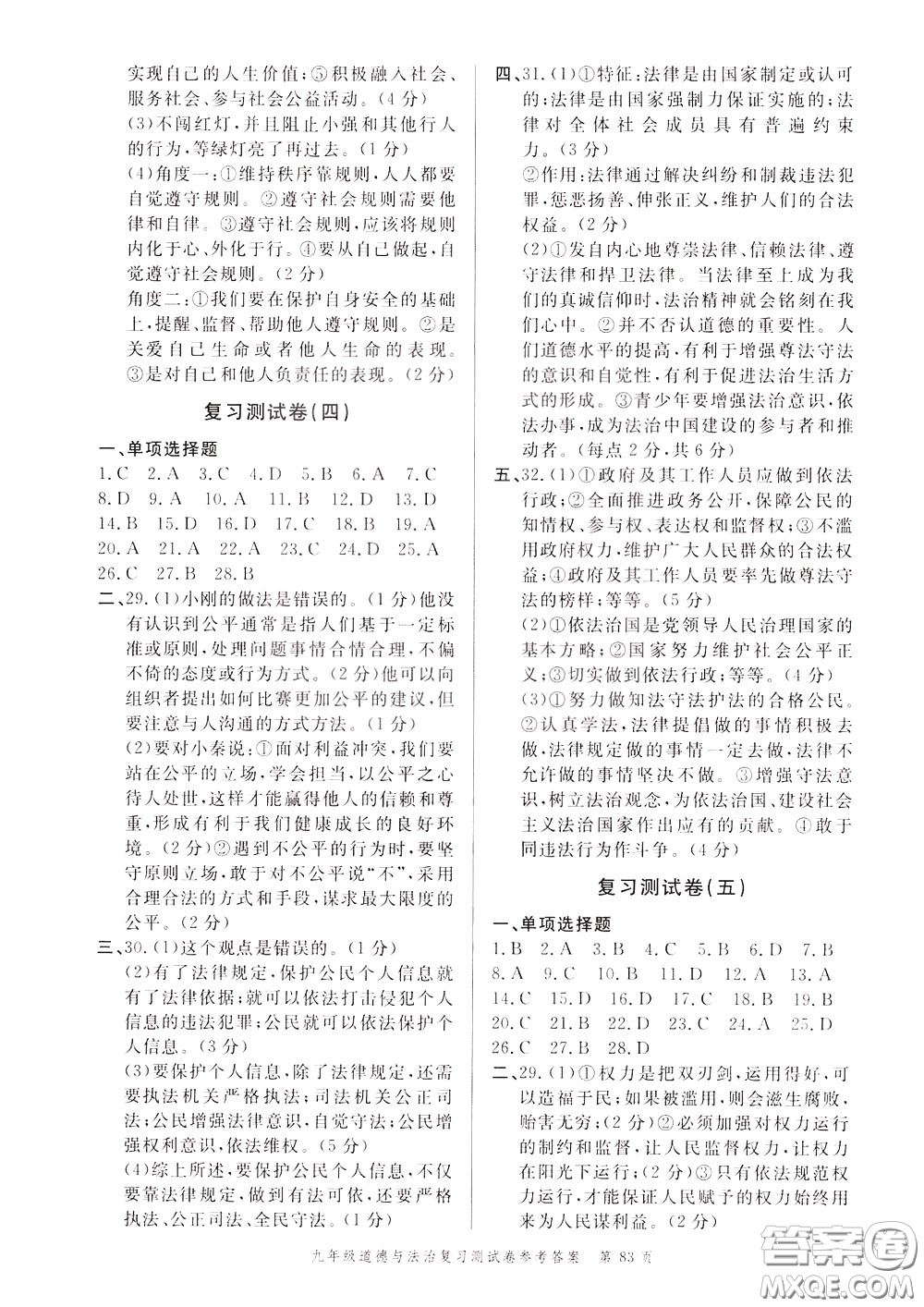 南粵學(xué)典2020年名師金典測試卷道德與法治九年級(jí)復(fù)習(xí)R人教版參考答案