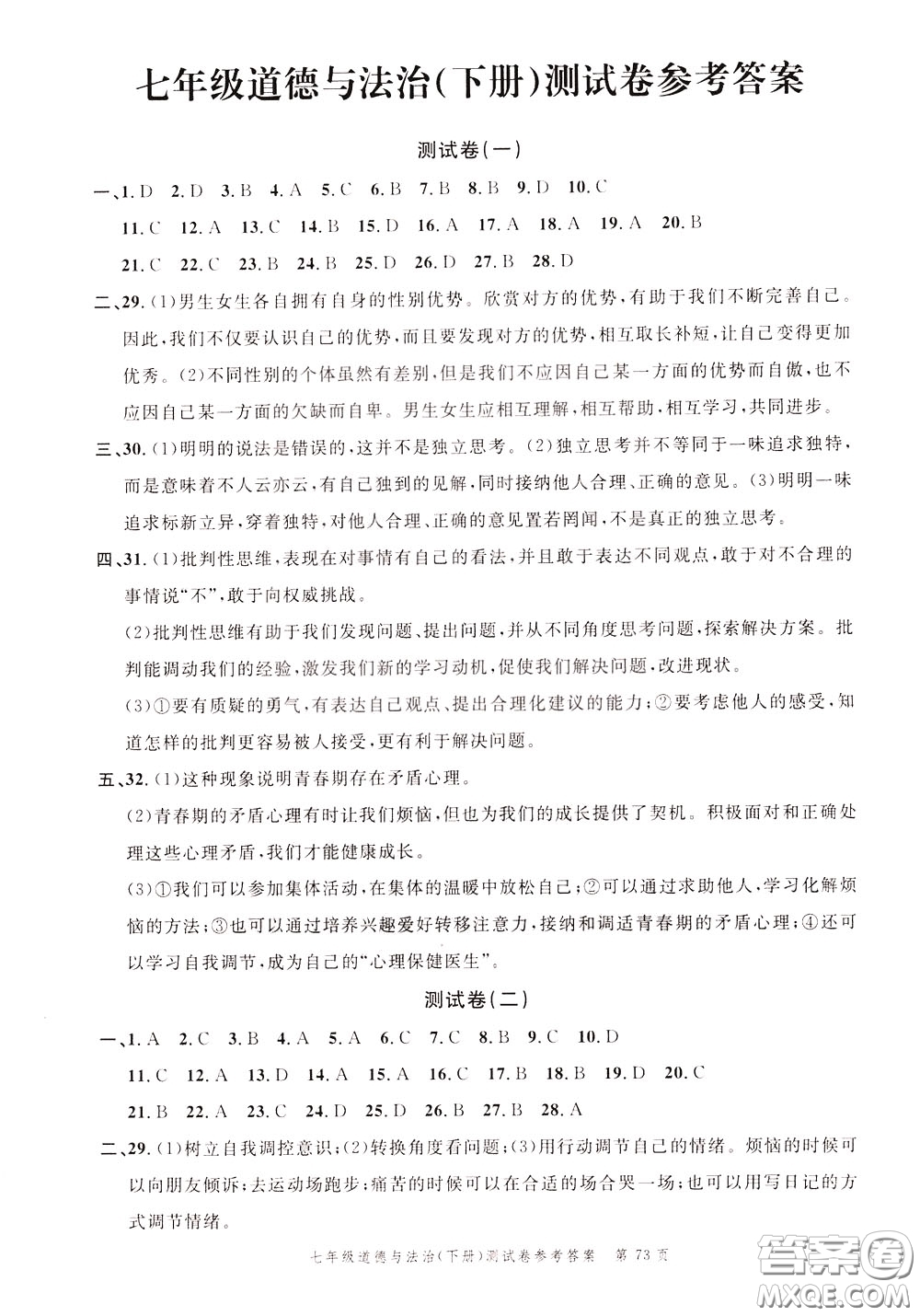 南粵學(xué)典2020年名師金典測試卷道德與法治七年級下冊R人教版參考答案