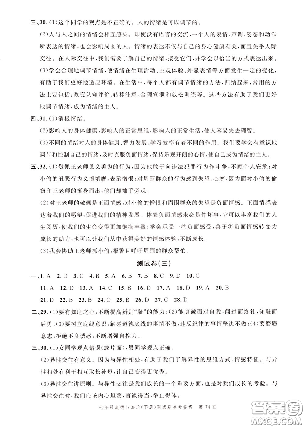 南粵學(xué)典2020年名師金典測試卷道德與法治七年級下冊R人教版參考答案