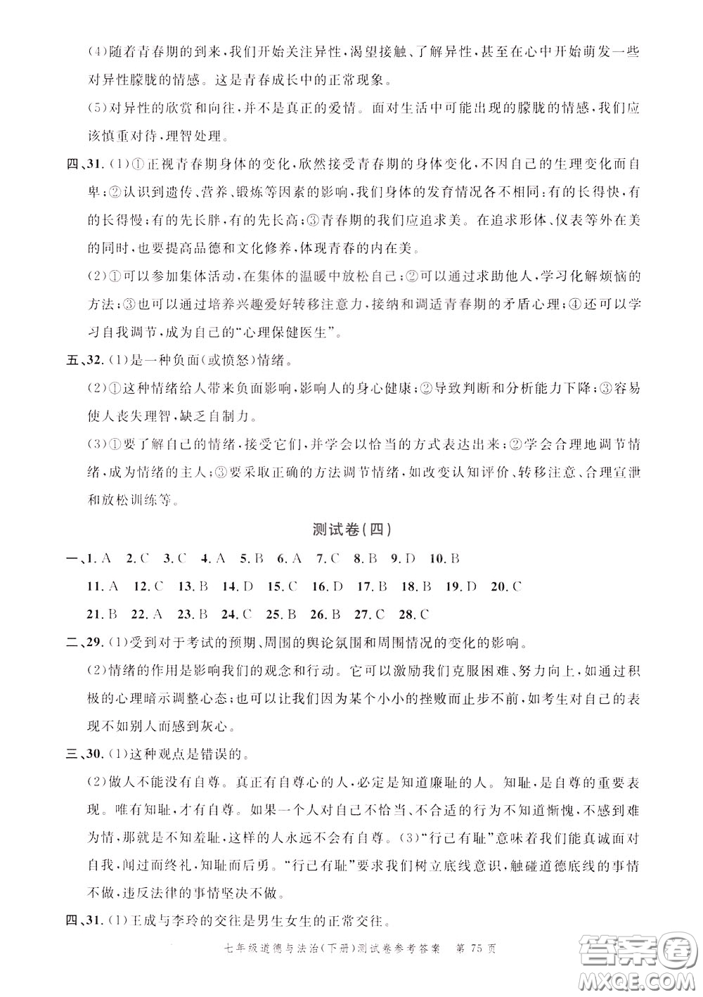 南粵學(xué)典2020年名師金典測試卷道德與法治七年級下冊R人教版參考答案