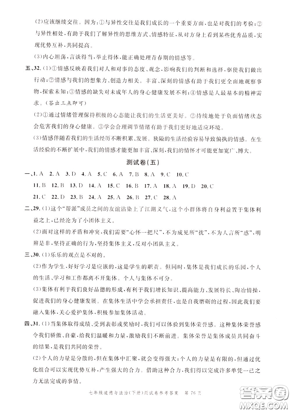 南粵學(xué)典2020年名師金典測試卷道德與法治七年級下冊R人教版參考答案