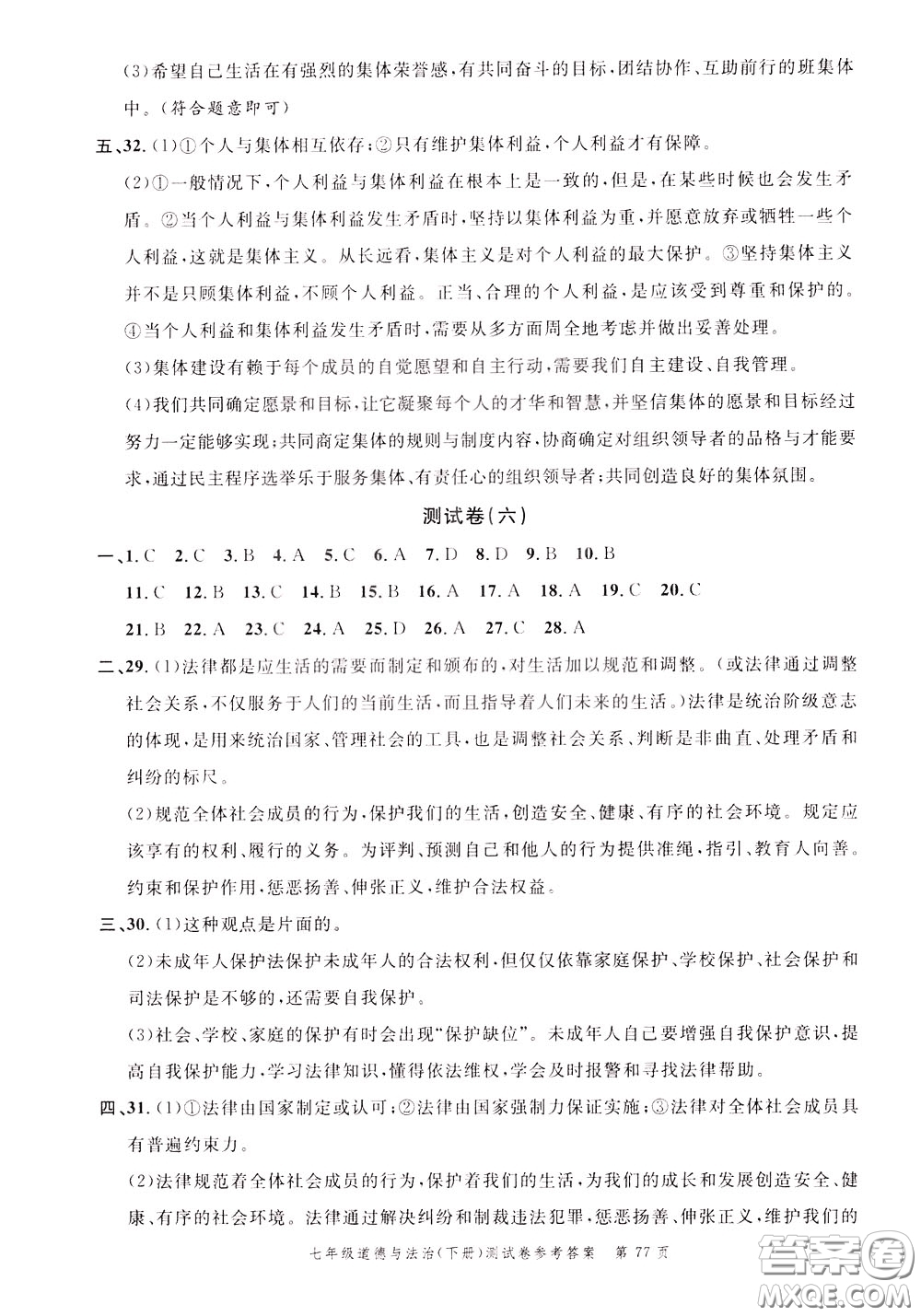 南粵學(xué)典2020年名師金典測試卷道德與法治七年級下冊R人教版參考答案