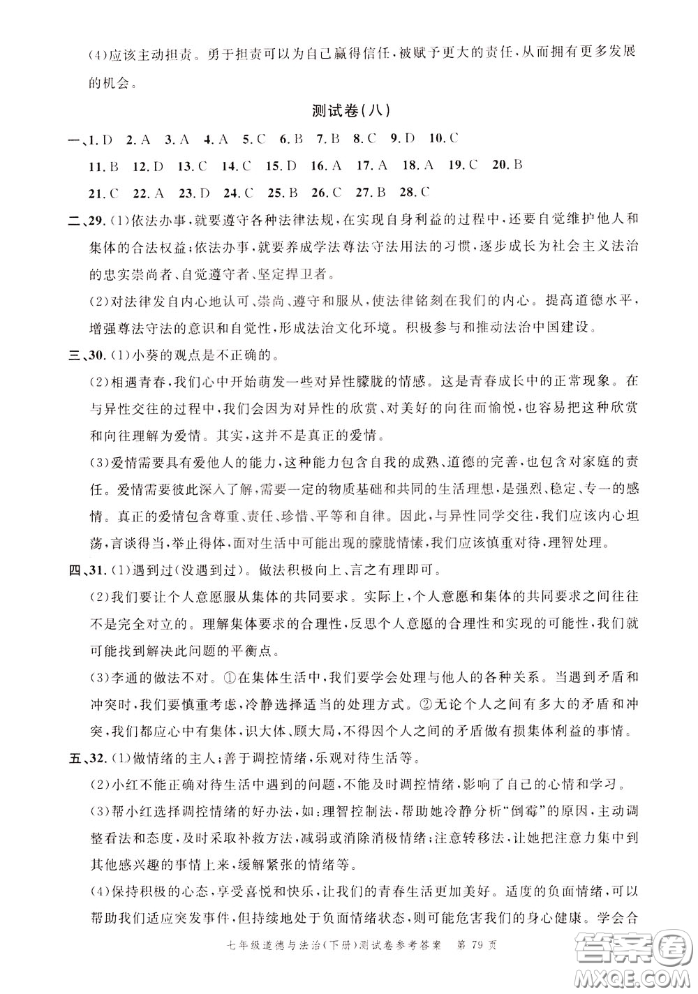 南粵學(xué)典2020年名師金典測試卷道德與法治七年級下冊R人教版參考答案