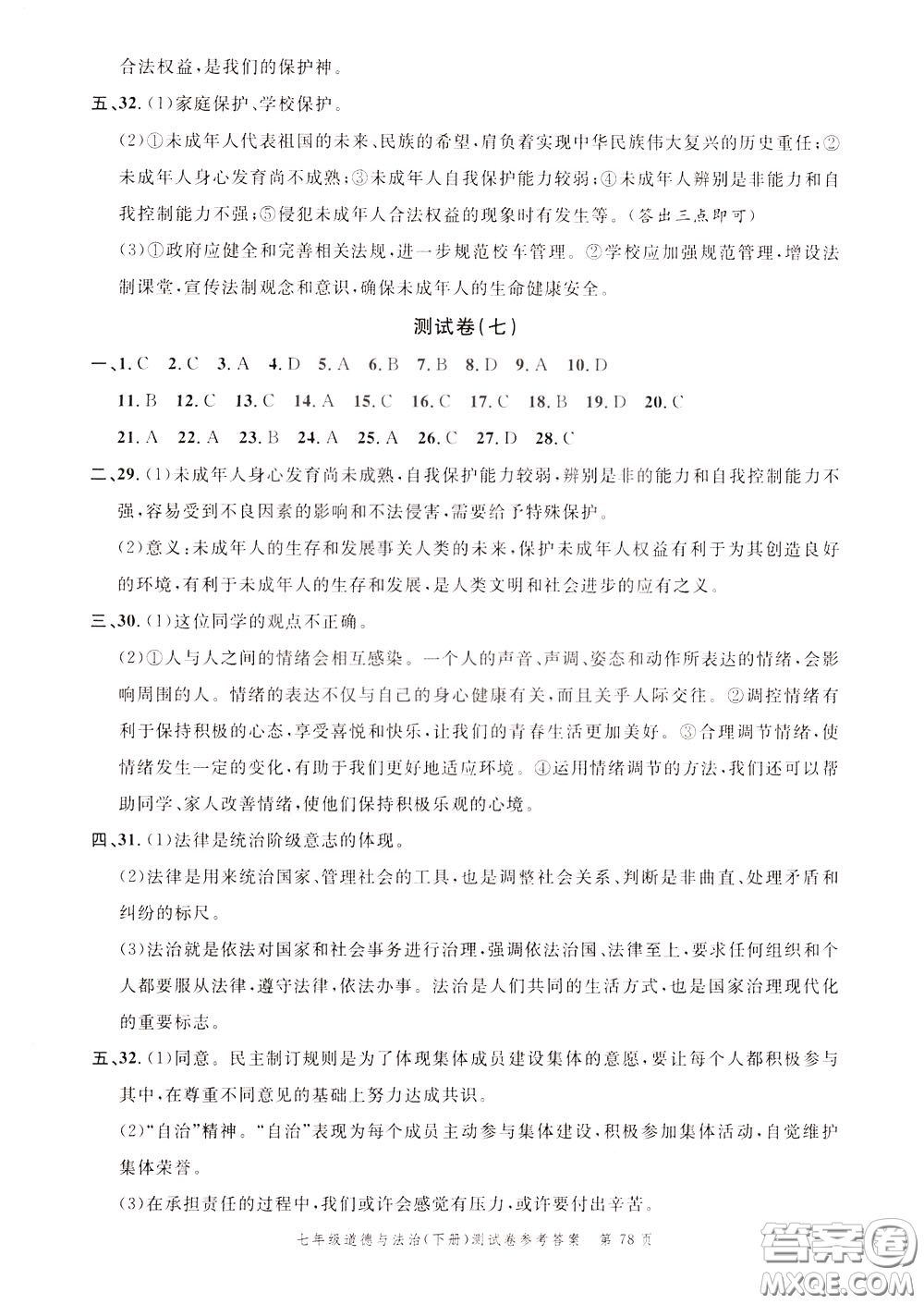 南粵學(xué)典2020年名師金典測試卷道德與法治七年級下冊R人教版參考答案