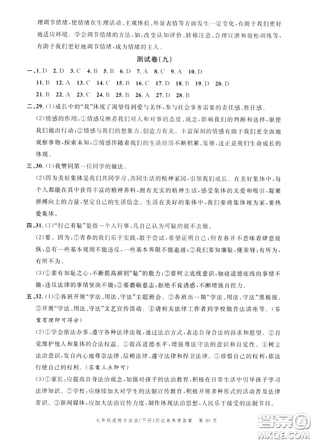 南粵學(xué)典2020年名師金典測試卷道德與法治七年級下冊R人教版參考答案