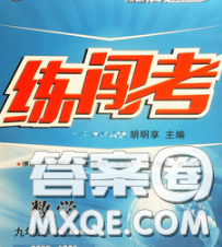 2020年黃岡金牌之路練闖考九年級(jí)數(shù)學(xué)下冊(cè)人教版答案