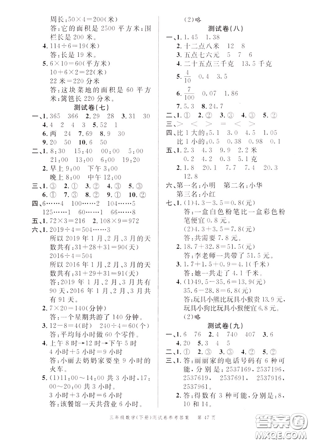 南粵學典2020年名師金典測試卷數學三年級下冊R人教版參考答案