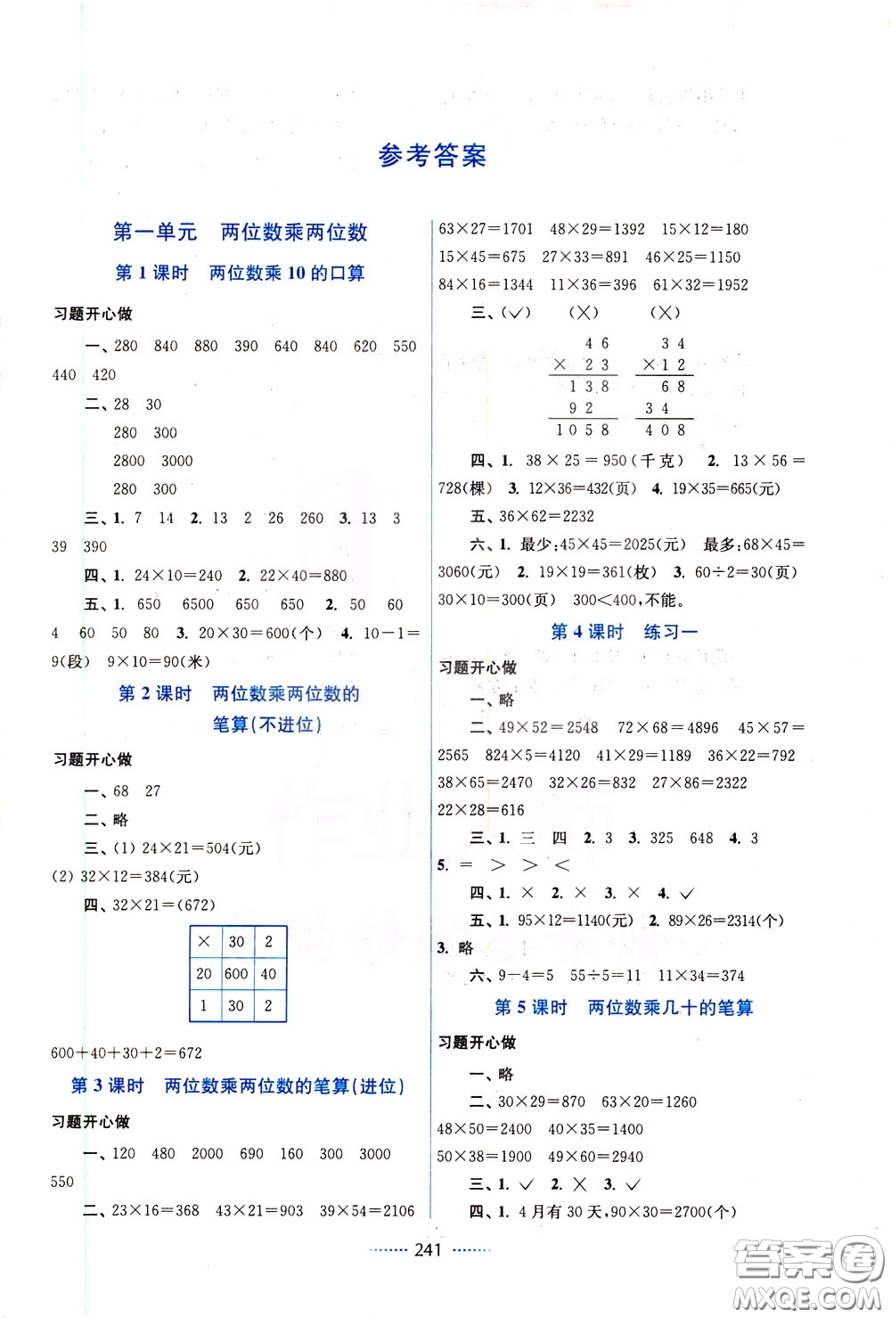 2020年名師點(diǎn)撥課課通教材全解析數(shù)學(xué)三年級(jí)下冊(cè)江蘇版參考答案