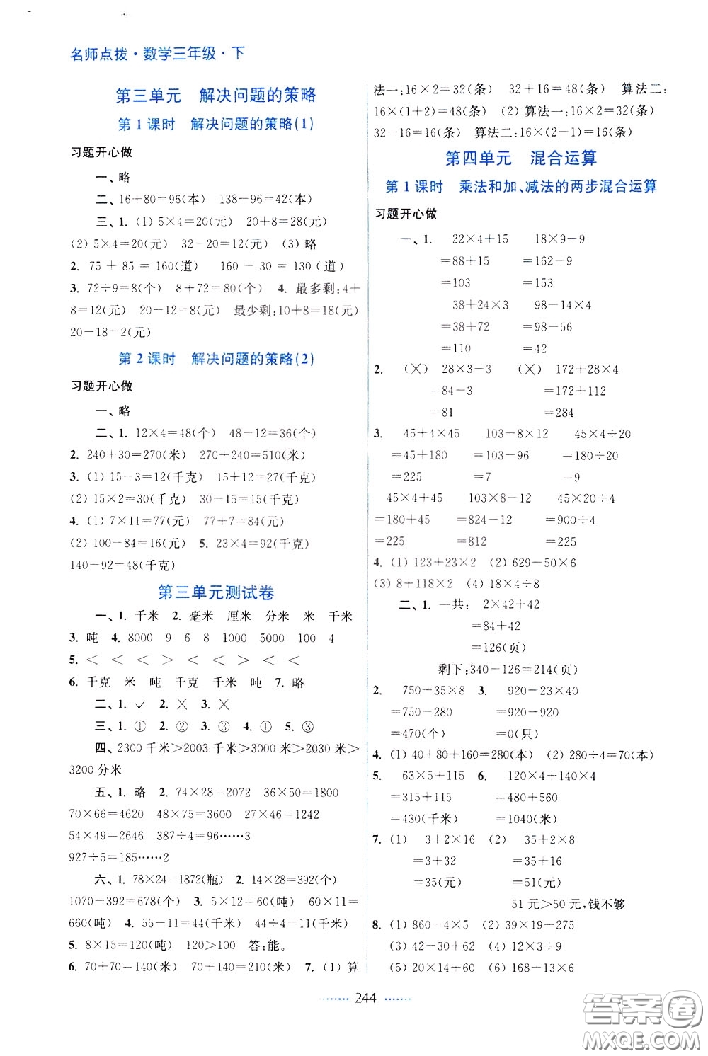 2020年名師點(diǎn)撥課課通教材全解析數(shù)學(xué)三年級(jí)下冊(cè)江蘇版參考答案