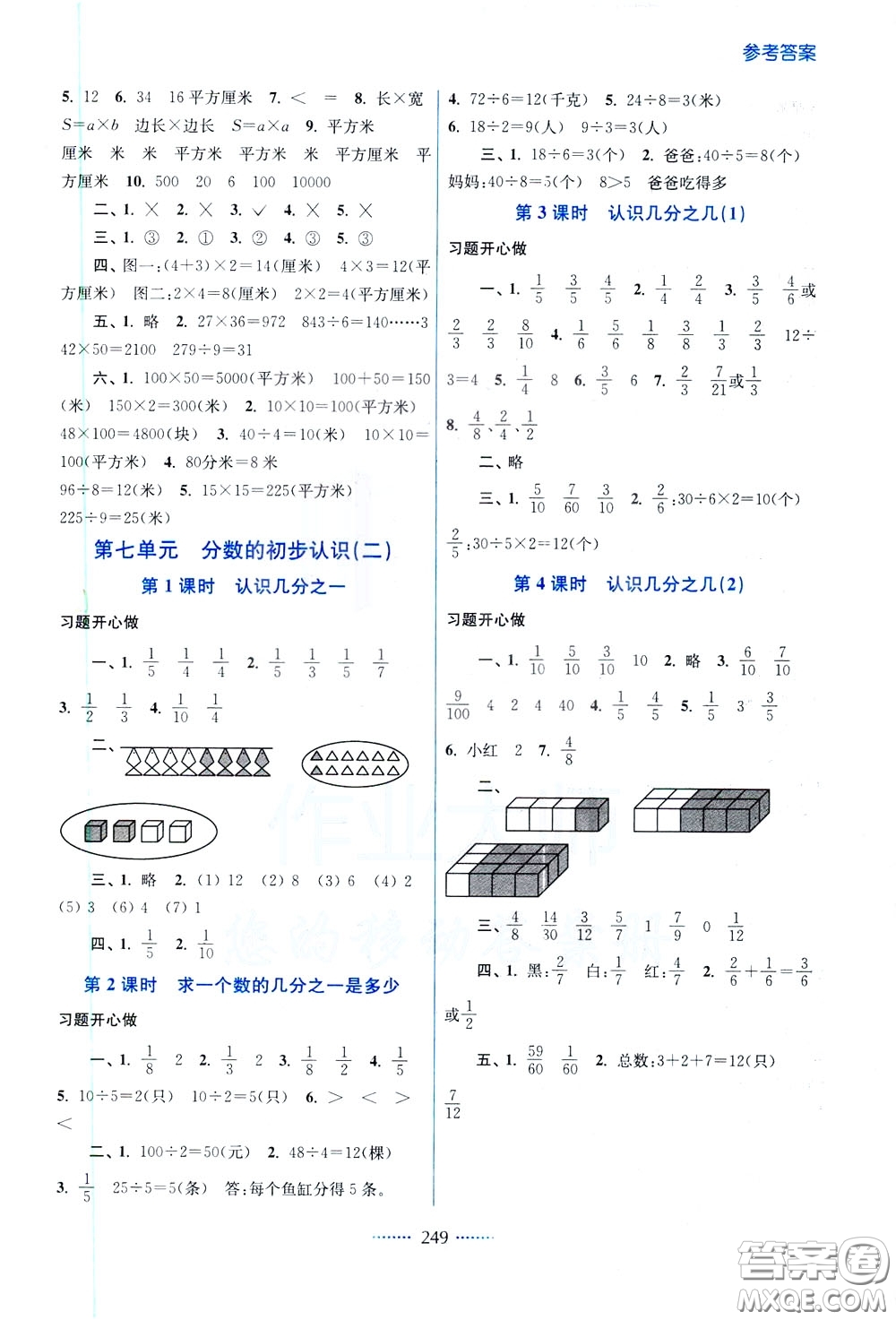 2020年名師點(diǎn)撥課課通教材全解析數(shù)學(xué)三年級(jí)下冊(cè)江蘇版參考答案