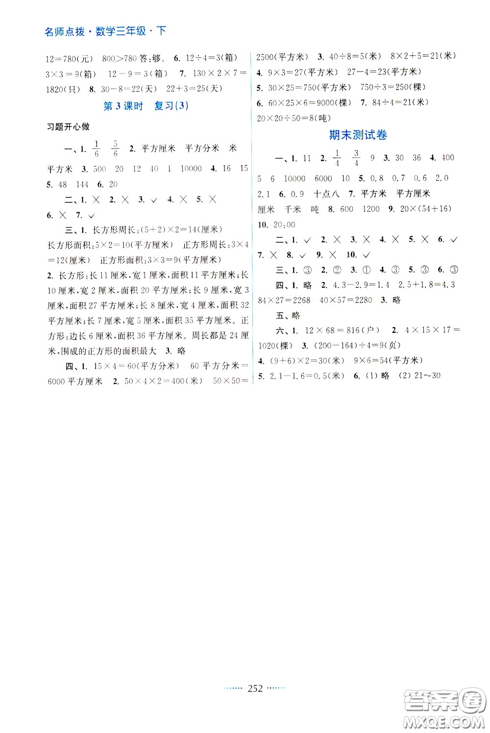 2020年名師點(diǎn)撥課課通教材全解析數(shù)學(xué)三年級(jí)下冊(cè)江蘇版參考答案