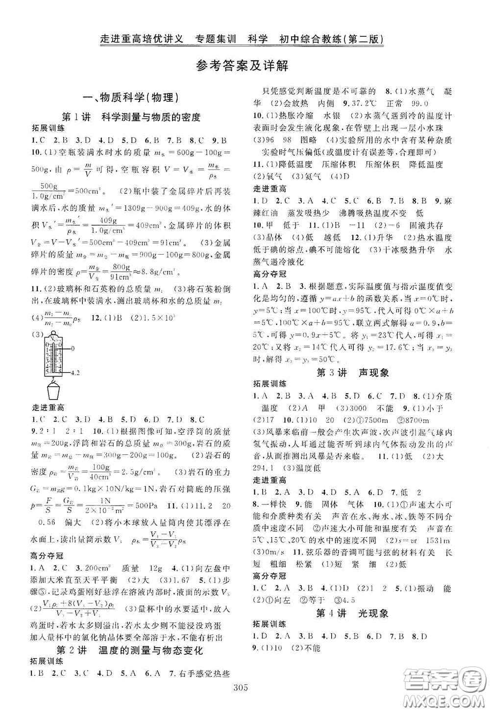 2020走進重高培優(yōu)講義專題集訓科學初中綜合教練第二版答案