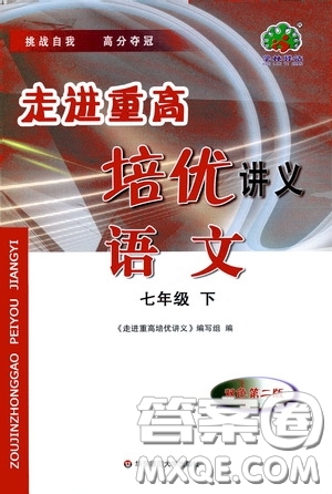 華東師范大學(xué)出版社2020走進(jìn)重高培優(yōu)講語文雙色第二版答案