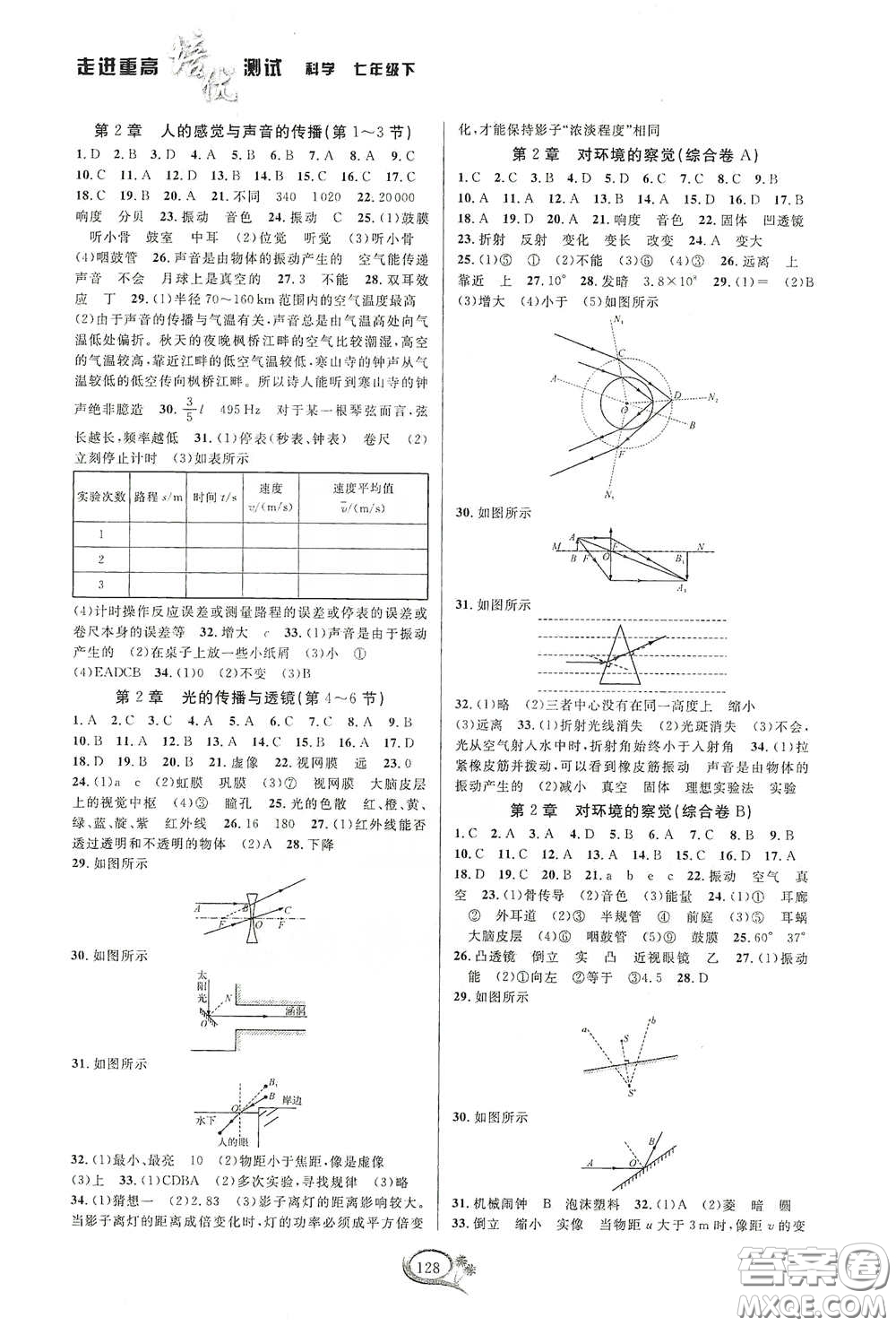 2020春走進重高培優(yōu)測試七年級科學下冊浙教版答案