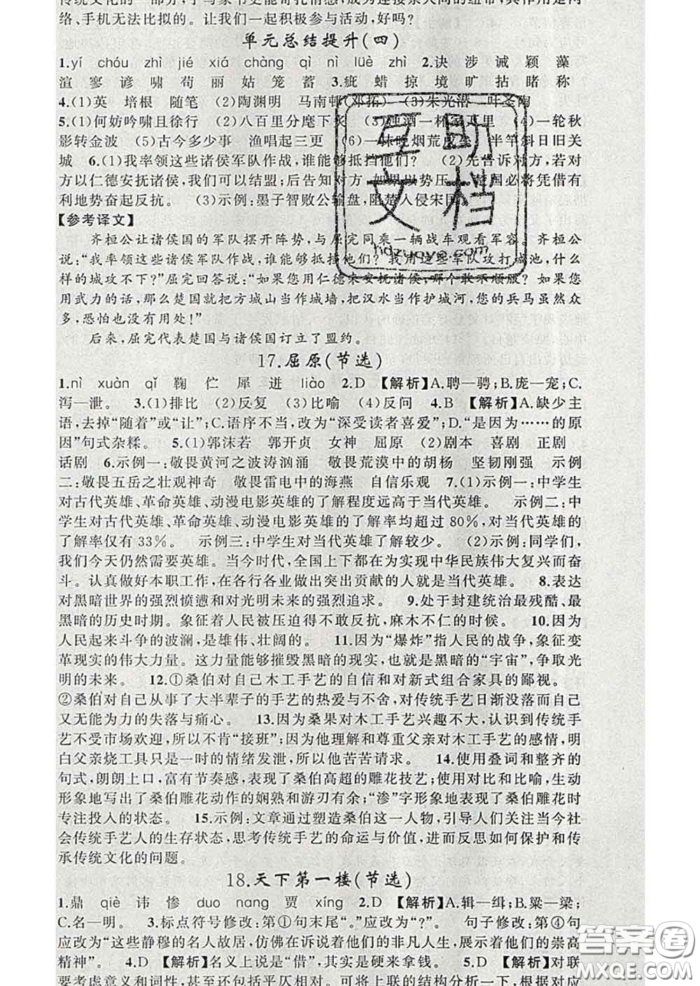 2020年黃岡金牌之路練闖考九年級語文下冊人教版答案