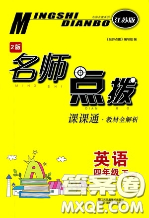 2020年名師點(diǎn)撥課課通教材全解析英語四年級(jí)下冊(cè)江蘇版參考答案