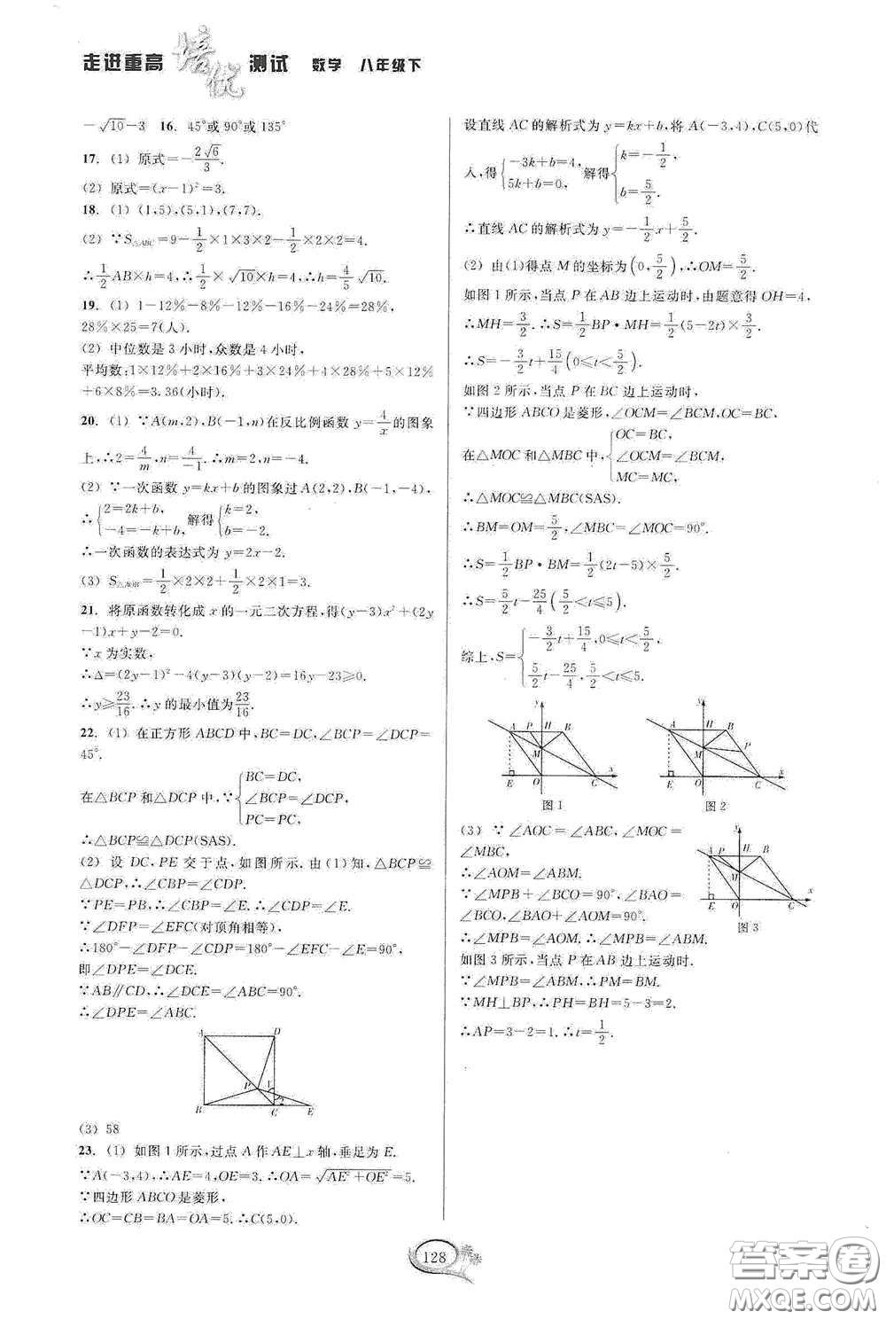 2020春走進重高培優(yōu)測試八年級數(shù)學下冊浙教版答案