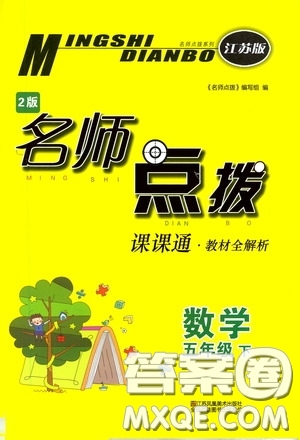 2020年名師點(diǎn)撥課課通教材全解析數(shù)學(xué)五年級(jí)下冊(cè)江蘇版參考答案