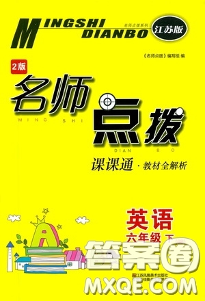 2020年名師點撥課課通教材全解析英語六年級下冊江蘇版參考答案