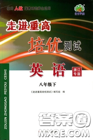 華東師范大學出版社2020春走進重高培優(yōu)測試八年級英語下冊人教浙江專版答案