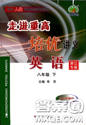 2020春走進(jìn)重高培優(yōu)講義八年級(jí)英語(yǔ)下冊(cè)人教版浙江專(zhuān)版答案