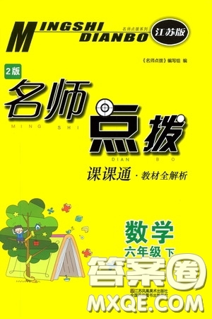 2020年名師點撥課課通教材全解析數(shù)學六年級下冊江蘇版參考答案