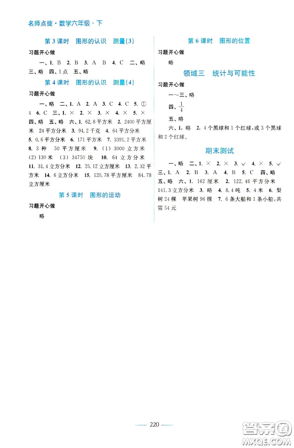 2020年名師點撥課課通教材全解析數(shù)學六年級下冊江蘇版參考答案