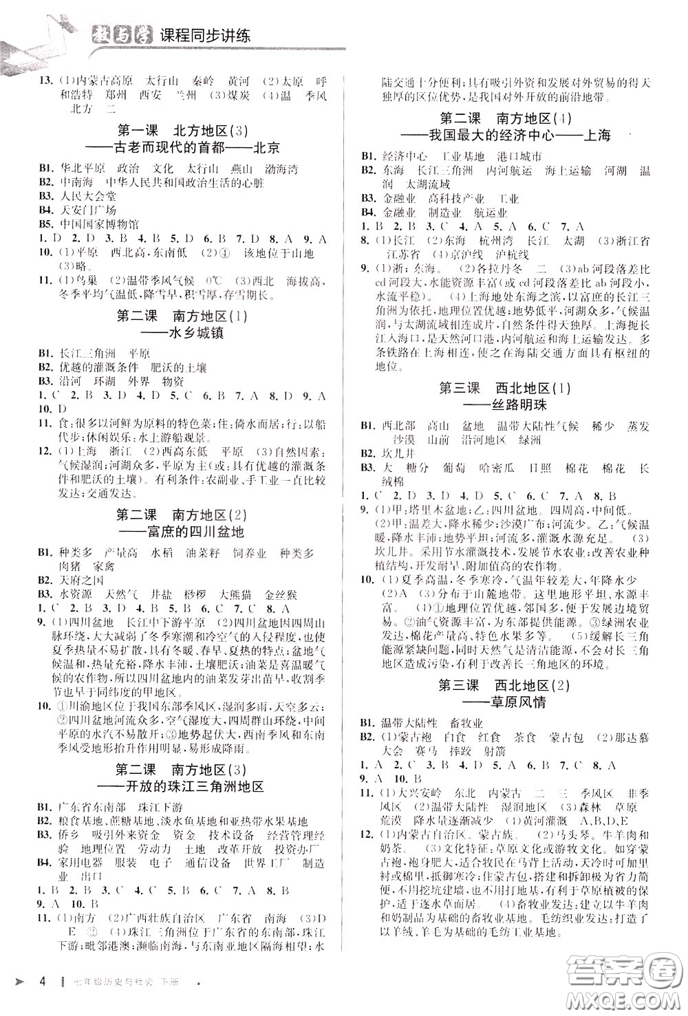 2020年教與學(xué)課程同步講練七年級(jí)歷史與社會(huì)下冊(cè)人教版參考答案