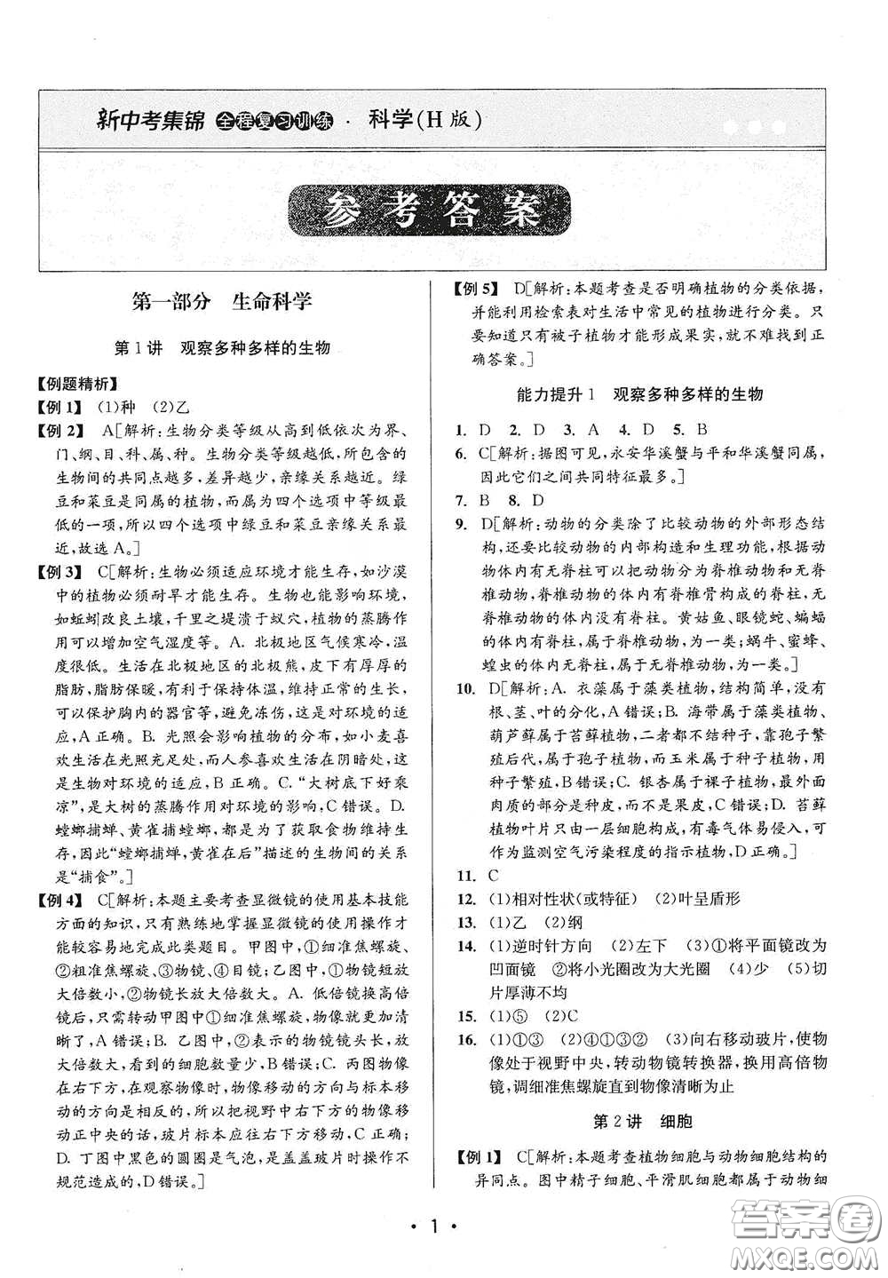 浙江人民出版社2020新中考集錦全程復習訓練科學H版課后作業(yè)本B版答案