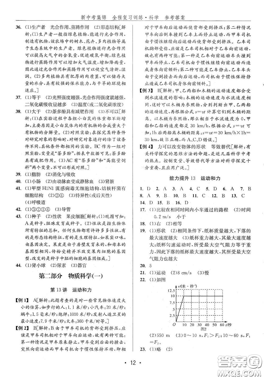 浙江人民出版社2020新中考集錦全程復習訓練科學H版課后作業(yè)本B版答案