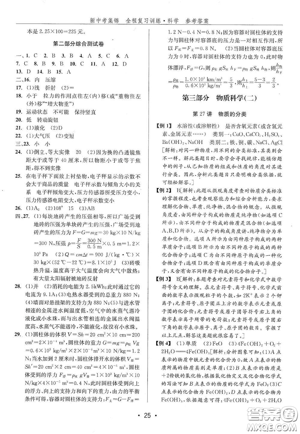 浙江人民出版社2020新中考集錦全程復習訓練科學H版課后作業(yè)本B版答案