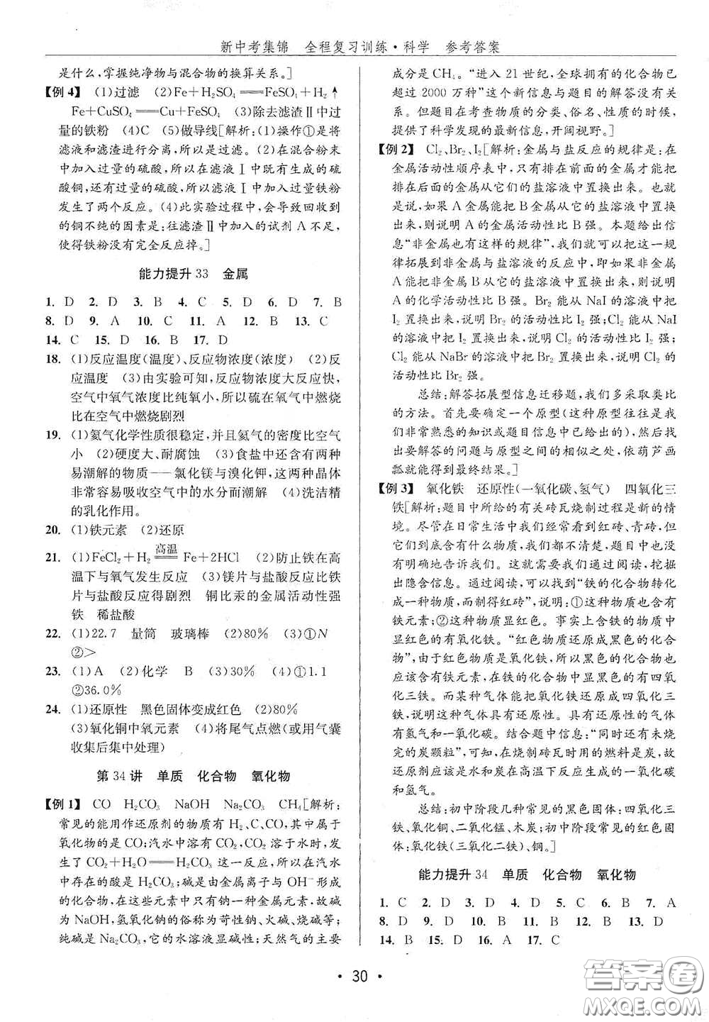 浙江人民出版社2020新中考集錦全程復習訓練科學H版課后作業(yè)本B版答案