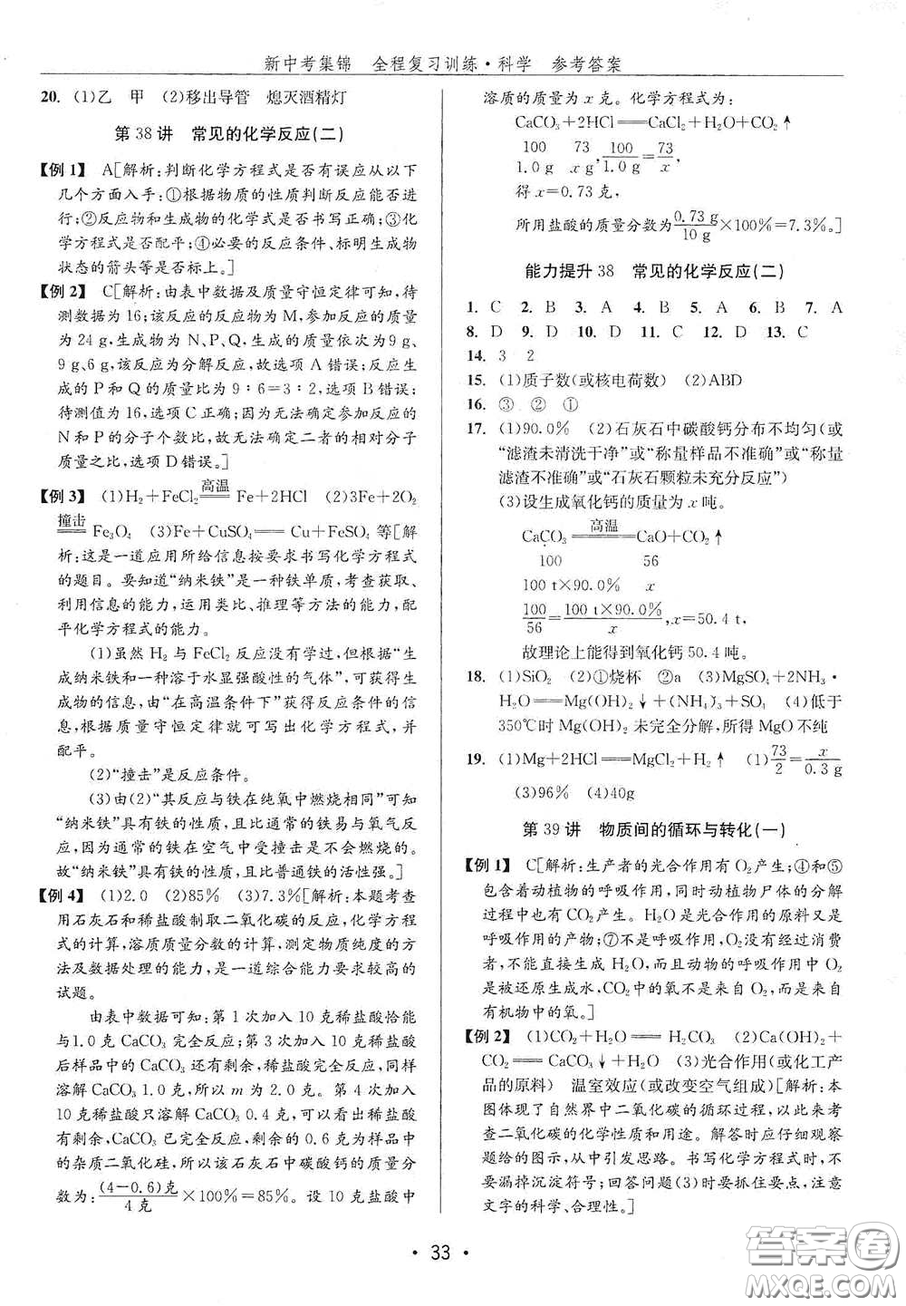 浙江人民出版社2020新中考集錦全程復習訓練科學H版課后作業(yè)本B版答案