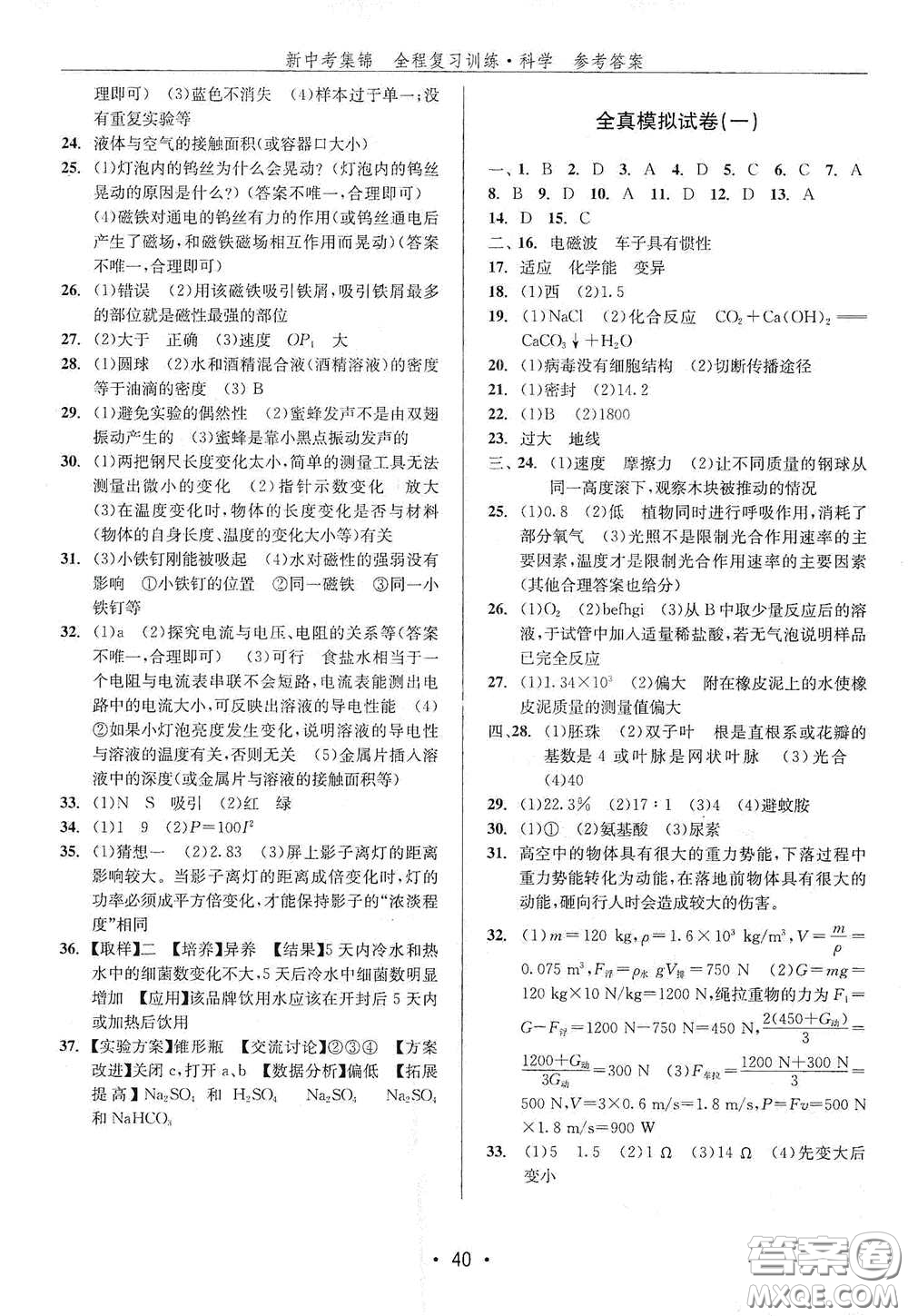 浙江人民出版社2020新中考集錦全程復習訓練科學H版課后作業(yè)本B版答案