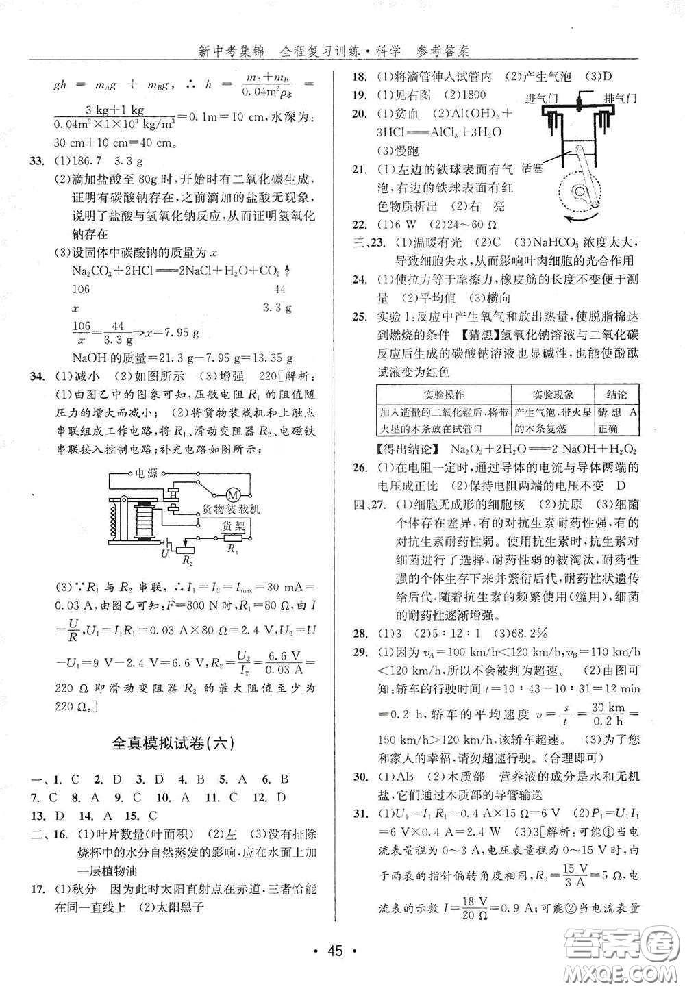 浙江人民出版社2020新中考集錦全程復習訓練科學H版課后作業(yè)本B版答案