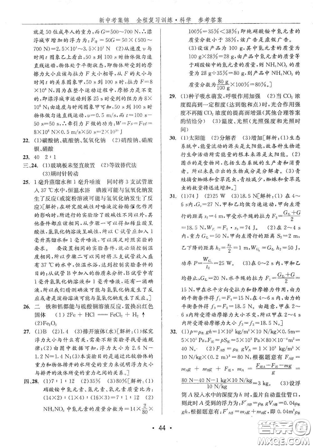 浙江人民出版社2020新中考集錦全程復習訓練科學H版課后作業(yè)本B版答案