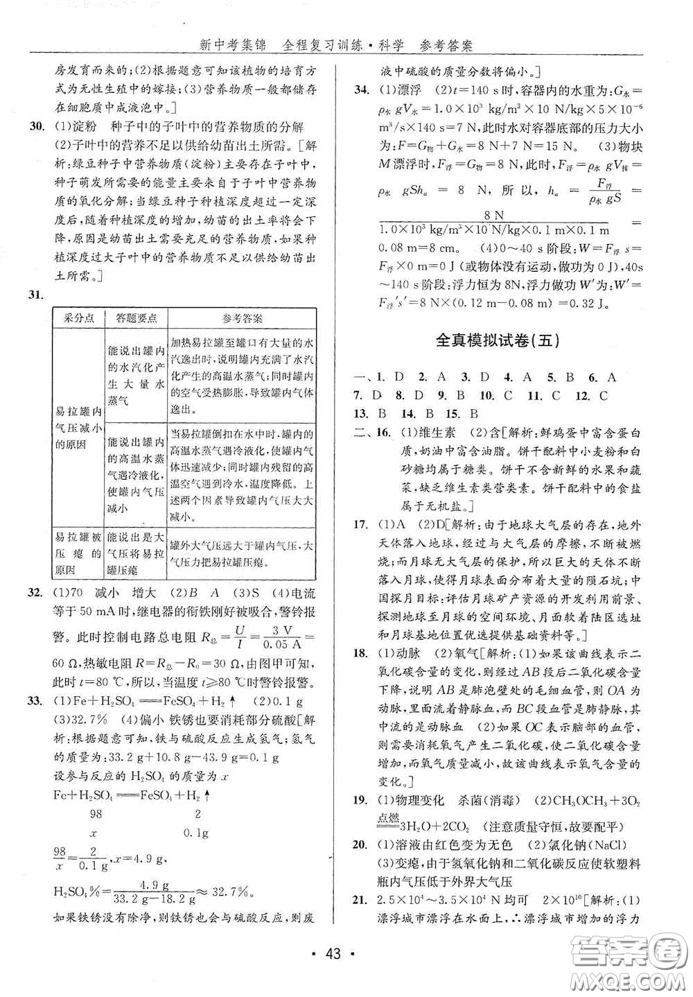 浙江人民出版社2020新中考集錦全程復習訓練科學H版課后作業(yè)本B版答案