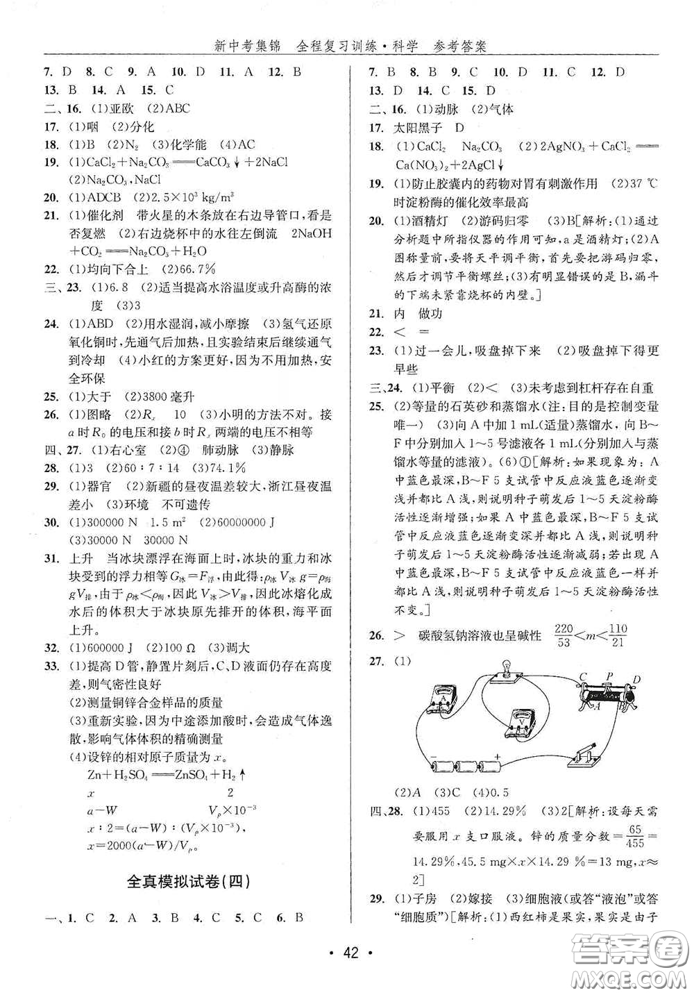 浙江人民出版社2020新中考集錦全程復習訓練科學H版課后作業(yè)本B版答案