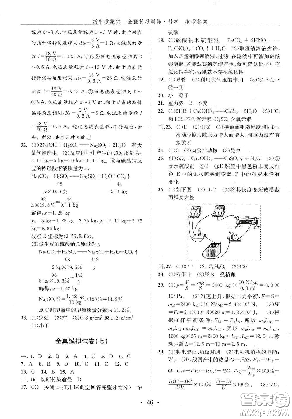 浙江人民出版社2020新中考集錦全程復習訓練科學H版課后作業(yè)本B版答案