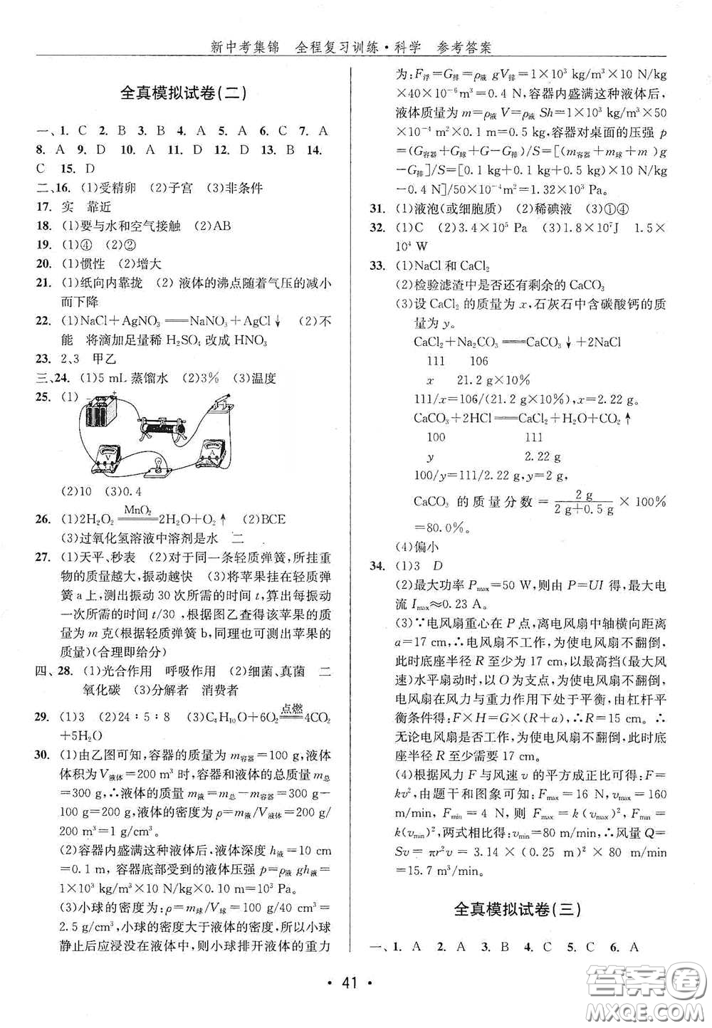 浙江人民出版社2020新中考集錦全程復習訓練科學H版課后作業(yè)本B版答案