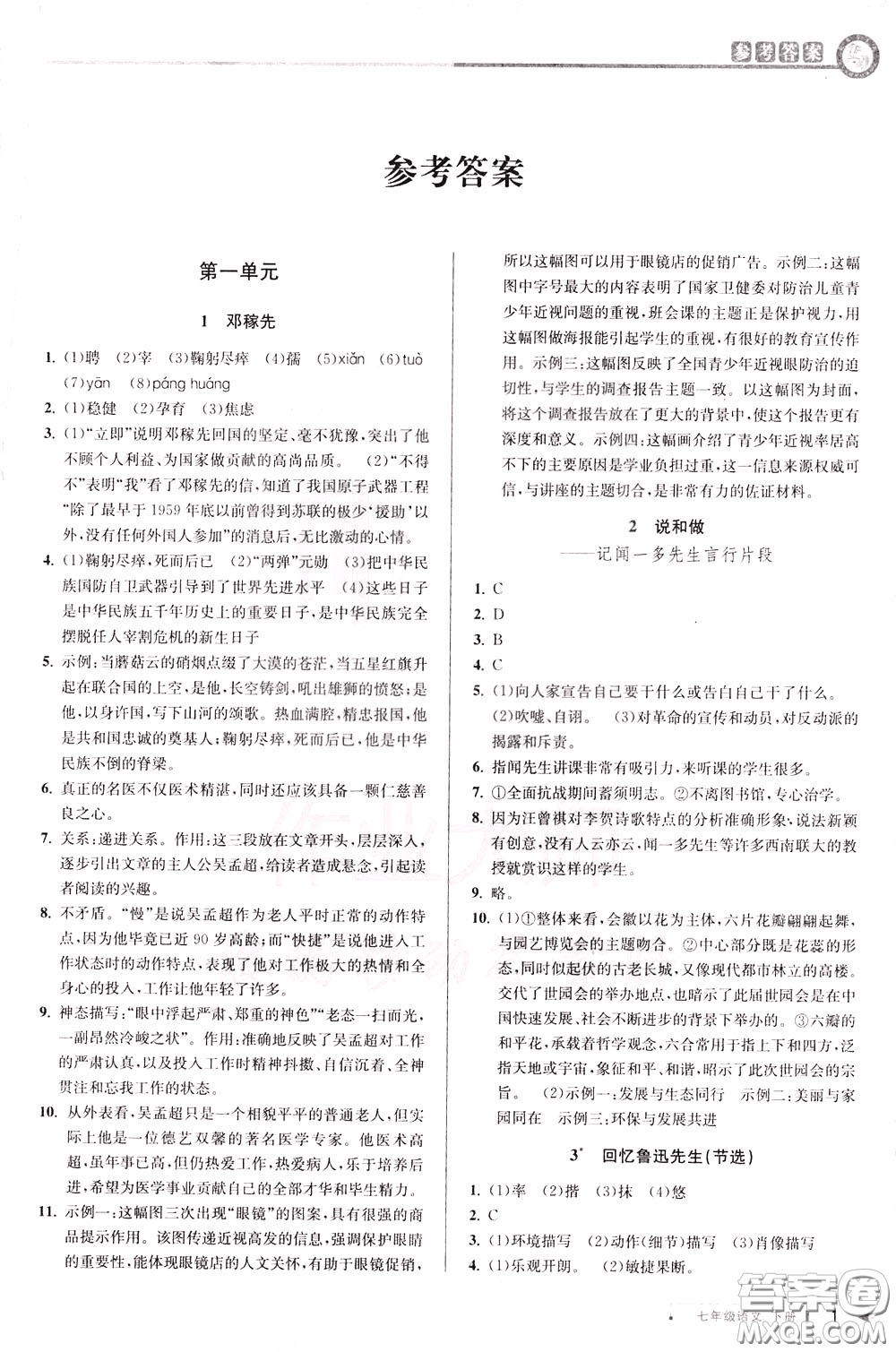 2020年教與學課程同步講練七年級語文下冊人教版參考答案