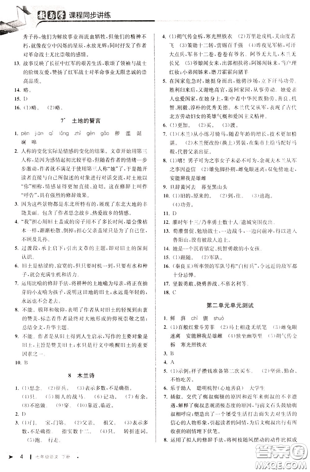 2020年教與學課程同步講練七年級語文下冊人教版參考答案