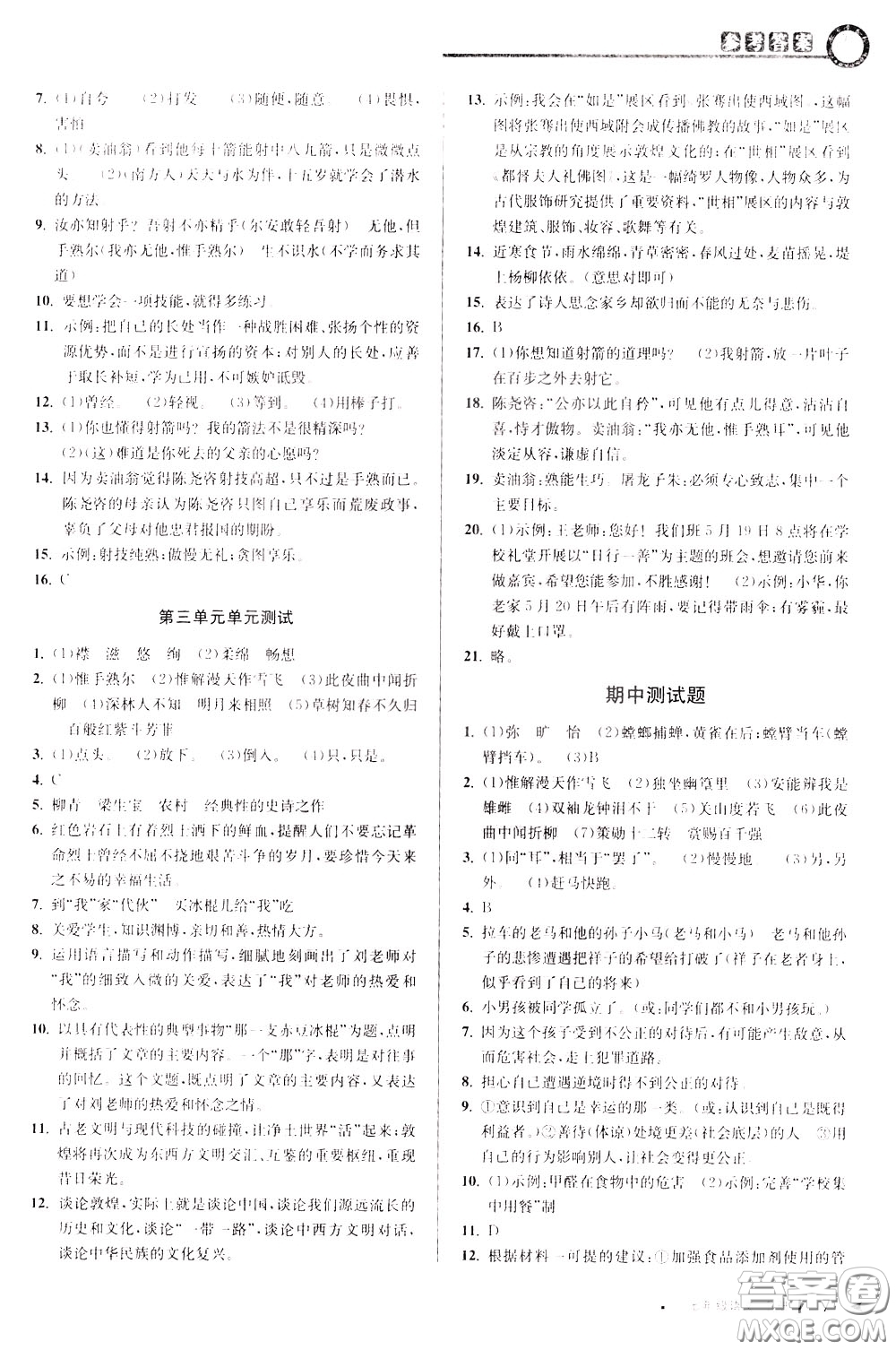 2020年教與學課程同步講練七年級語文下冊人教版參考答案