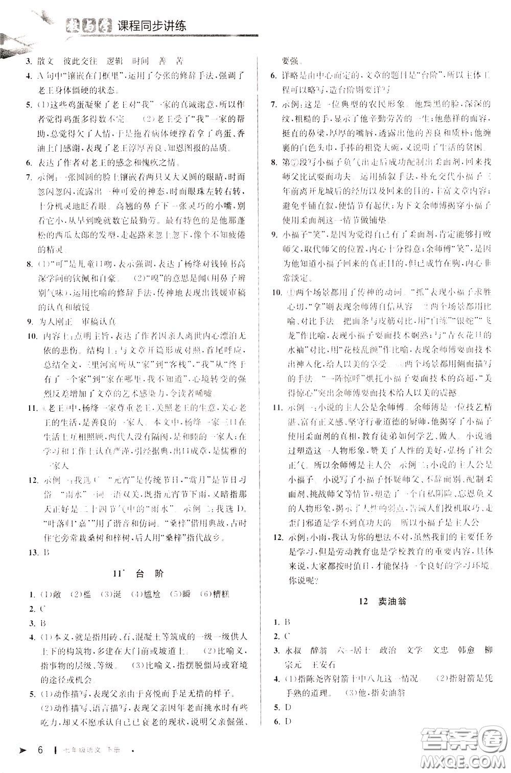 2020年教與學課程同步講練七年級語文下冊人教版參考答案